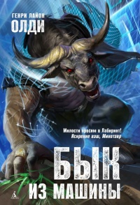 Книга Бык из машины