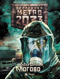 Книга Метро 2033. Логово Книга Метро 2033. Логово