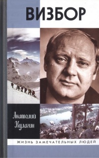 Книга Визбор Книга Визбор
