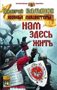 Книга Нам здесь жить Книга Нам здесь жить