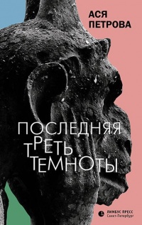 Книга Последняя треть темноты Книга Последняя треть темноты