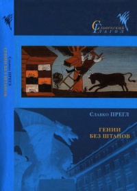 Книга Гении без штанов Книга Гении без штанов