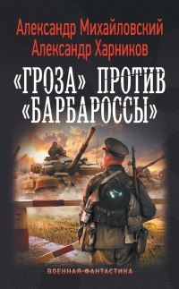Книга «Гроза» против «Барбароссы» Книга «Гроза» против «Барбароссы»