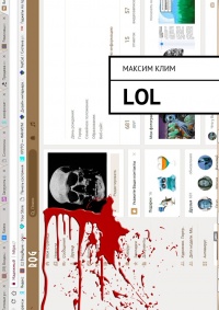 Книга LOL Книга LOL