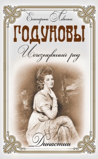Книга Годуновы. Исчезнувший род