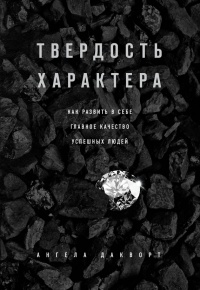 Книга Твердость характера. Как развить в себе главное качество успешных людей Книга Твердость характера. Как развить в себе главное качество успешных людей