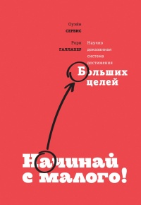 Книга Начинай с малого. Научно доказанная система достижения больших целей Книга Начинай с малого. Научно доказанная система достижения больших целей