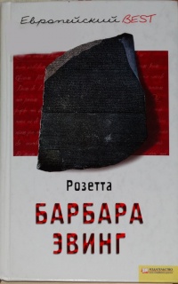 Книга Розетта Книга Розетта