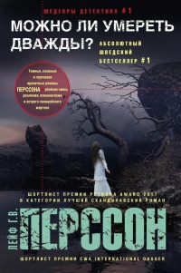 Книга Можно ли умереть дважды? Книга Можно ли умереть дважды?