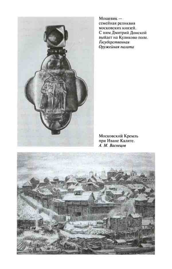 Иллюстрация к книге — Дмитрий Донской [i_011.jpg]