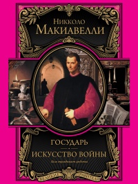 Книга Государь. Искусство войны Книга Государь. Искусство войны