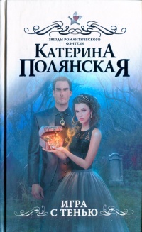 Книга Игра с тенью Книга Игра с тенью