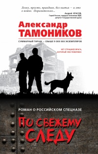 Книга По свежему следу Книга По свежему следу