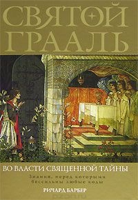 Книга Святой Грааль. Во власти священной тайны Книга Святой Грааль. Во власти священной тайны