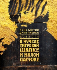 Книга Повесть о чучеле, Тигровой Шапке и Малом Париже Книга Повесть о чучеле, Тигровой Шапке и Малом Париже