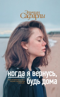 Книга Когда я вернусь, будь дома Книга Когда я вернусь, будь дома