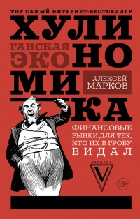 Книга Хулиномика. Хулиганская экономика. Финансовые рынки для тех, кто их в гробу видал Книга Хулиномика. Хулиганская экономика. Финансовые рынки для тех, кто их в гробу видал