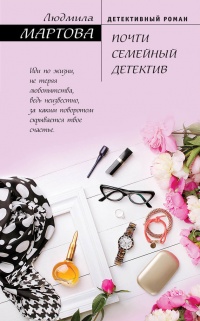 Книга Почти семейный детектив