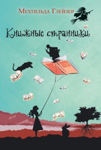 Книга Книжные странники Книга Книжные странники