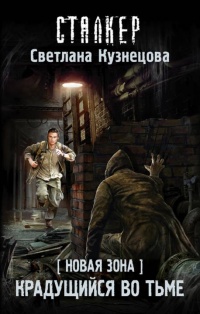Книга Новая Зона. Крадущийся во тьме Книга Новая Зона. Крадущийся во тьме