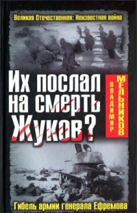 Книга Их послал на смерть Жуков? Гибель армии генерала Ефремова Книга Их послал на смерть Жуков? Гибель армии генерала Ефремова
