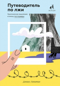 Книга Путеводитель по лжи. Критическое мышление в эпоху постправды Книга Путеводитель по лжи. Критическое мышление в эпоху постправды