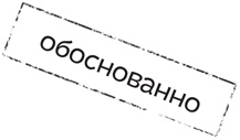 Иллюстрация к книге — Путеводитель по лжи. Критическое мышление в эпоху постправды [i_065.jpg]