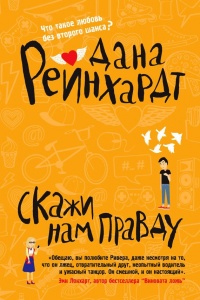 Книга Скажи нам правду Книга Скажи нам правду