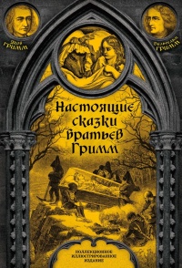 Книга Настоящие сказки братьев Гримм. Полное собрание Книга Настоящие сказки братьев Гримм. Полное собрание