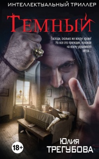 Книга Темный Книга Темный