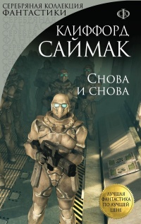 Книга Снова и снова Книга Снова и снова