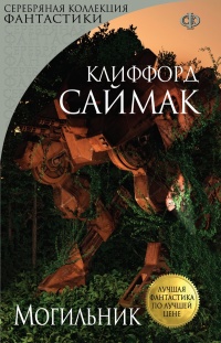 Книга Могильник Книга Могильник