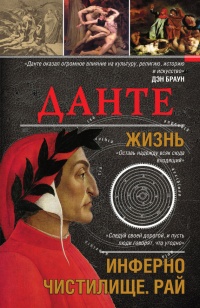 Книга Данте. Жизнь. Инферно. Чистилище. Рай