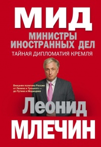 Книга МИД. Министры иностранных дел. Внешняя политика России: от Ленина и Троцкого – до Путина и Медведева
