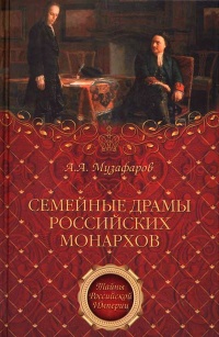 Книга Семейные драмы российских монархов Книга Семейные драмы российских монархов