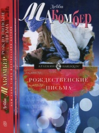 Книга Рождественские письма Книга Рождественские письма