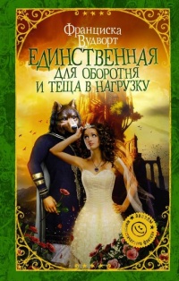 Книга Единственная для оборотня и теща в нагрузку Книга Единственная для оборотня и теща в нагрузку