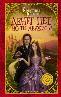 Книга Денег нет, но ты держись! Книга Денег нет, но ты держись!
