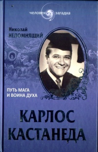 Книга Карлос Кастанеда. Путь мага и воина духа