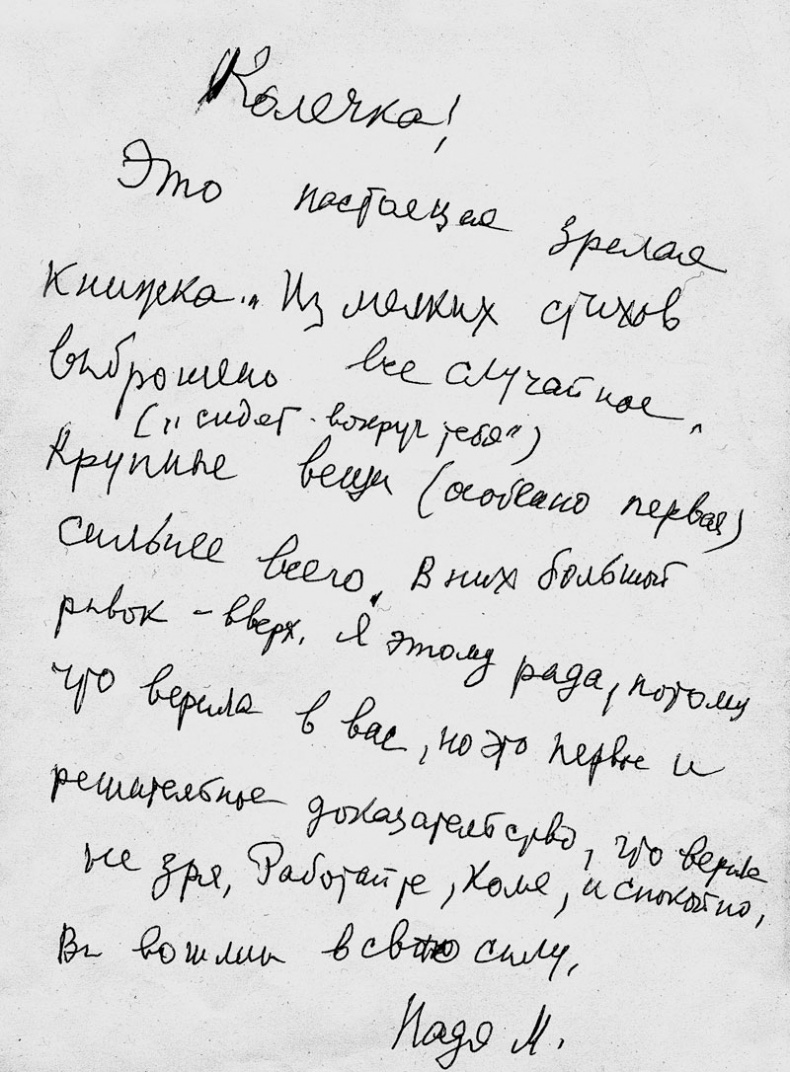 Иллюстрация к книге — &quot;Посмотрим, кто кого переупрямит...&quot;. Надежда Яковлевна Мандельштам в письмах, воспоминаниях, свидетельствах [i_068.jpg]