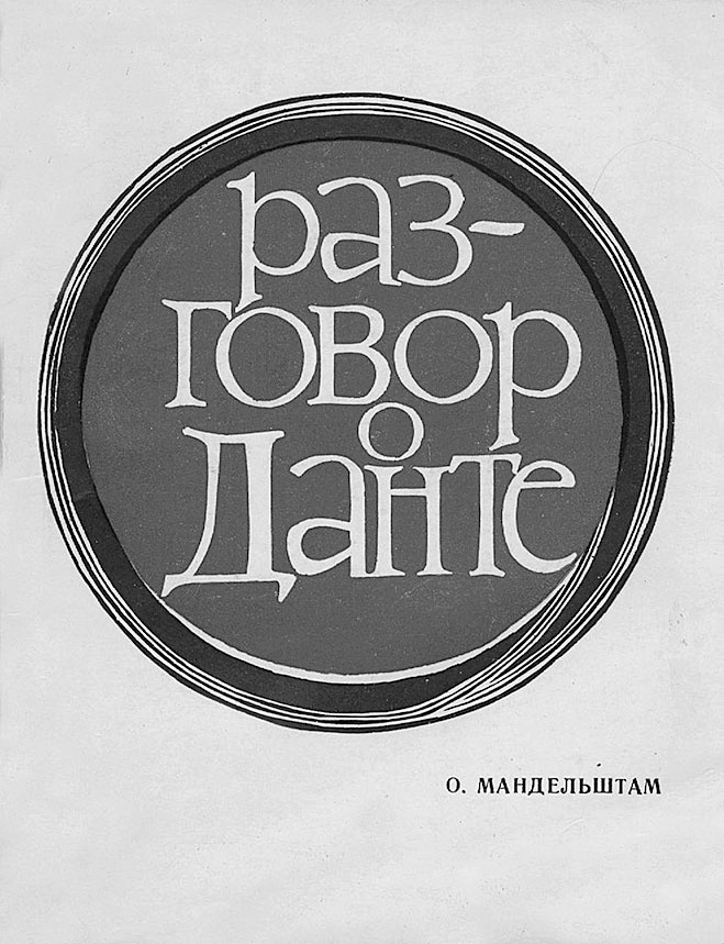 Иллюстрация к книге — &quot;Посмотрим, кто кого переупрямит...&quot;. Надежда Яковлевна Мандельштам в письмах, воспоминаниях, свидетельствах [i_077.jpg]