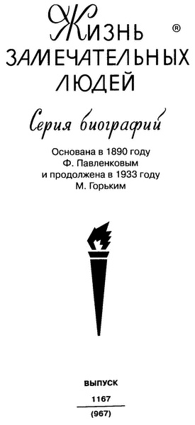 Иллюстрация к книге — Иосиф Григулевич. Разведчик, &quot;которому повезло&quot; [i_002.jpg]