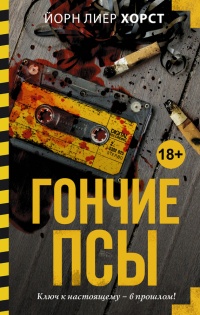 Книга Гончие псы Книга Гончие псы