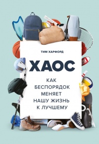 Книга Хаос. Как беспорядок меняет нашу жизнь к лучшему