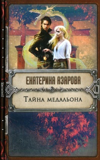 Книга Тайна медальона Книга Тайна медальона