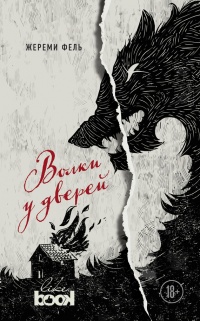 Книга Волки у дверей Книга Волки у дверей