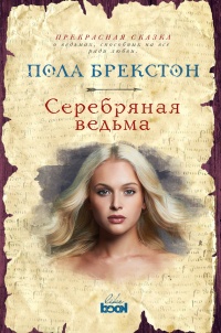 Книга Серебряная ведьма Книга Серебряная ведьма
