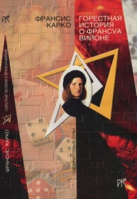Книга Горестная история о Франсуа Вийоне Книга Горестная история о Франсуа Вийоне