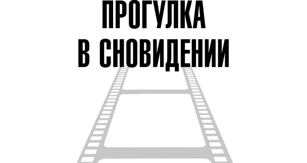 Иллюстрация к книге — Тафти жрица. Гуляние живьем в кинокартине [i_004.jpg]