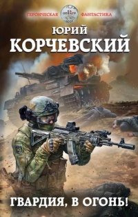 Книга Гвардия, в огонь! Книга Гвардия, в огонь!